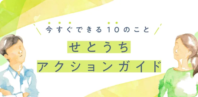 せとうちアクションガイド