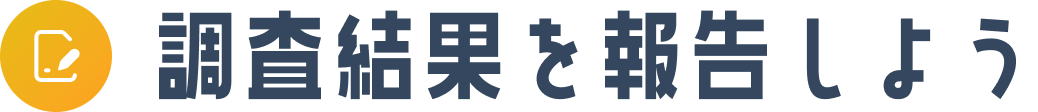 調査結果を報告しよう