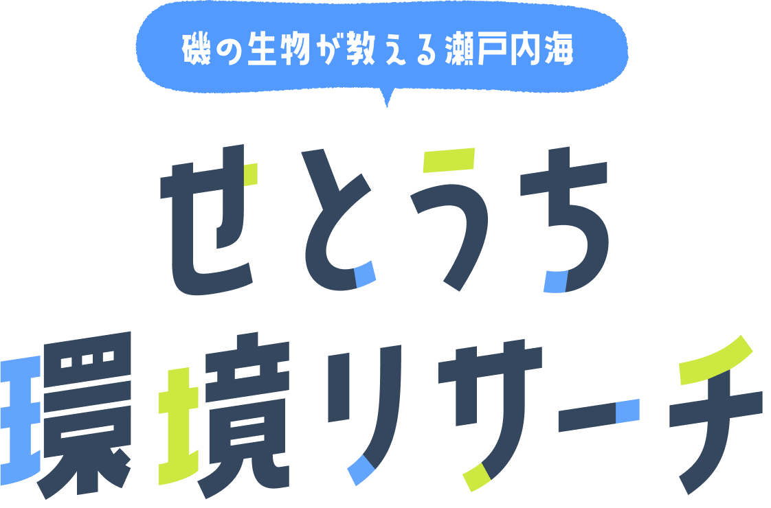 磯の生物が教える瀬戸内海 せとうち環境リサーチ
