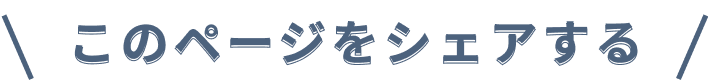 このページをシェアする
